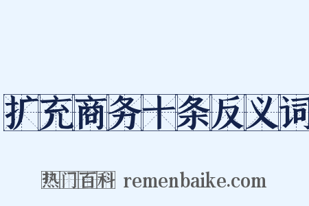 扩充商务十条反义词是什么意思的图片